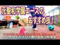 この技を極めればドリブルでガンガン抜けるようになる！！【聖和学園エースの得意技】