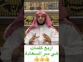 أربع كلمات هي سر السعادة د عائض القرني 