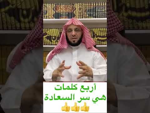 أربع كلمات هي سر السعادة د عائض القرني 