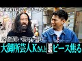 【ピースコラボvol.2⑤】原宿買い物ロケ中に大御所芸人Kさんと遭遇!ピース焦る…!