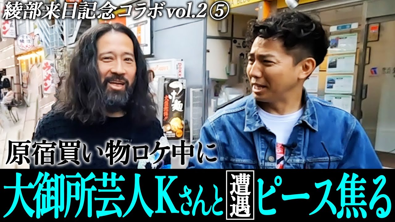 【ピースコラボvol.2⑤】原宿買い物ロケ中に大御所芸人Kさんと遭遇！ピース焦る…！
