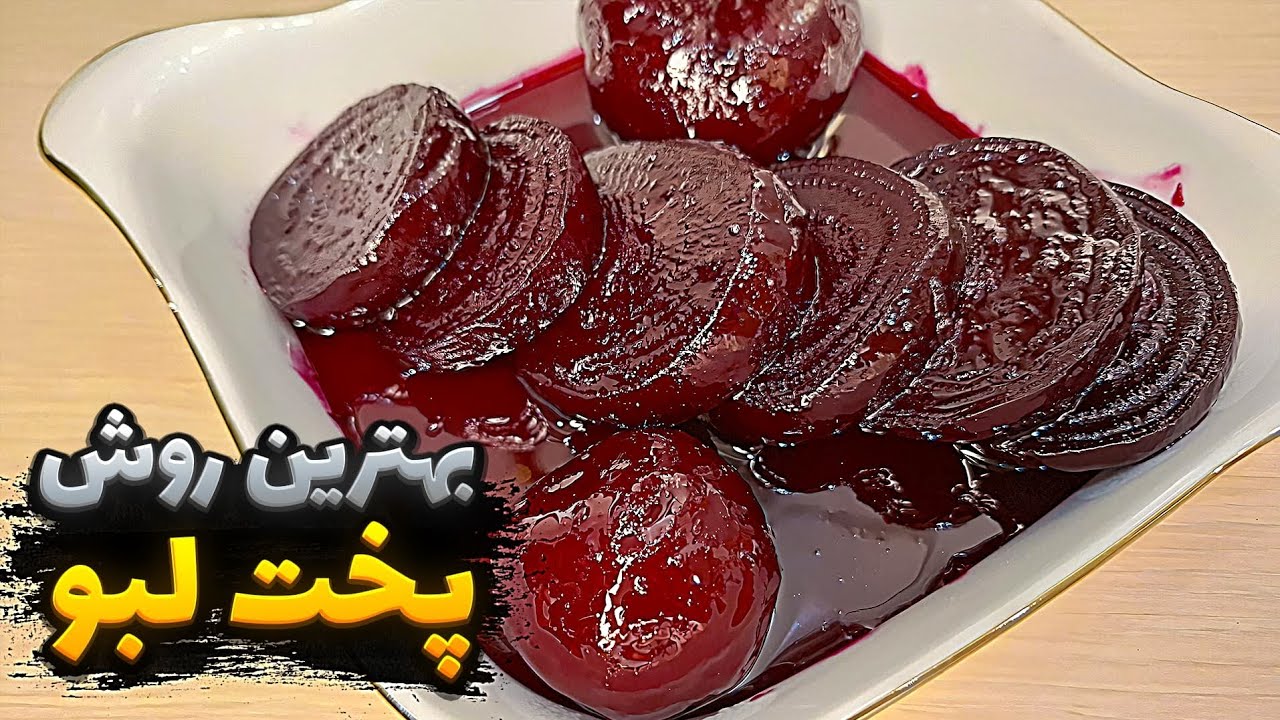لبو خانگی خوشمزه با روش حرفه ای 😍 آموزش مرحله به مرحله | پخت لبو - YouTube