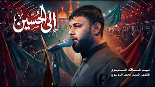 الى الحسين | سيد فاقد الموسوي | مشاية الأربعين | 1448 هـ