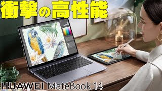 HUAWEI MateBook 14のコスパがヤバすぎる！高性能で長持ちで高精度タッチの軽量ノートPCが便利すぎる！【レビュー】