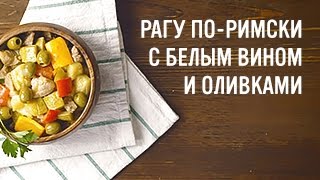 Рагу по-римски с белым вином и оливками