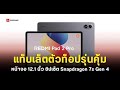 รีวิว REDMI Pad 2 Pro | สเปค Snapdragon 7s Gen 4 หน้าจอ 12.1 นิ้ว 120Hz รุ่นใหม่ล่าสุด!