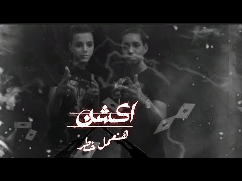 حصري كليب اكشن وهنعمل خطر على الكروان