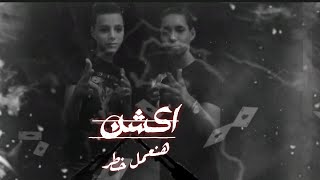 حصري كليب   اكشن وهنعمل خطر   على الكروان - اسمعها