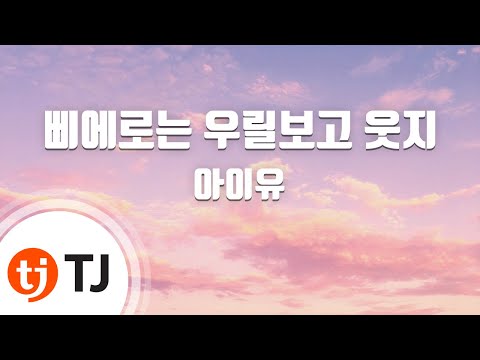 [TJ노래방] 삐에로는우릴보고웃지 - IU (Pierrot Smiles At Us - IU) / TJ Karaoke