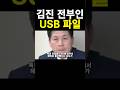 김진 여자!! USB 위치 #동치미 #미우새 #박수홍