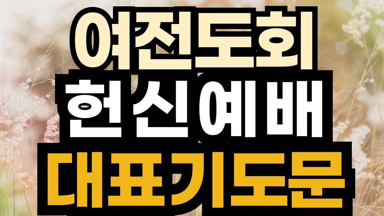 헌신예배기도문 ㅣ 여전도회 헌신예배 대표기도문 ㅣ 여선교회 헌신예배 대표기도 - YouTube