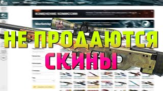 ЧТО ДЕЛАТЬ ЕСЛИ НЕ ПОЛУЧАЕТСЯ ПРОДАТЬ ПРЕДМЕТ НА CS GO MARKET ► CSGOTM