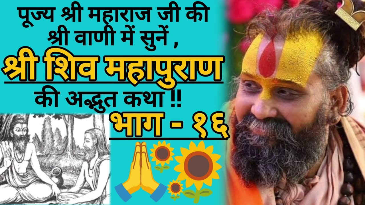 शिव महापुराण की कथा !! [ भाग - १६ ]