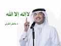 YouTube لاإله إلا الله للدكتور عائض محمد عبده flv mp3