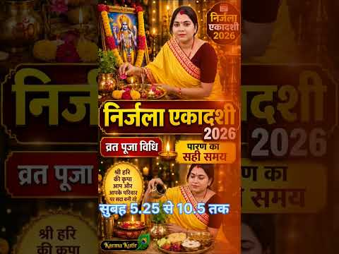 निर्जला एकादशी 2026 कब है? | सही तिथि, पारण समय, महाद्वादशी का रहस्य #shorts  #karmakutir #paran