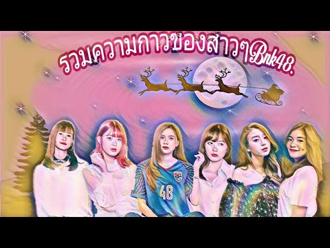 🔻รวมความกาวของสาวๆBnk48 Ep.2🔻