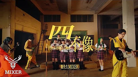 麋先生MIXER【四不像 Père David's Deer】Official Music Video - 天天要闻