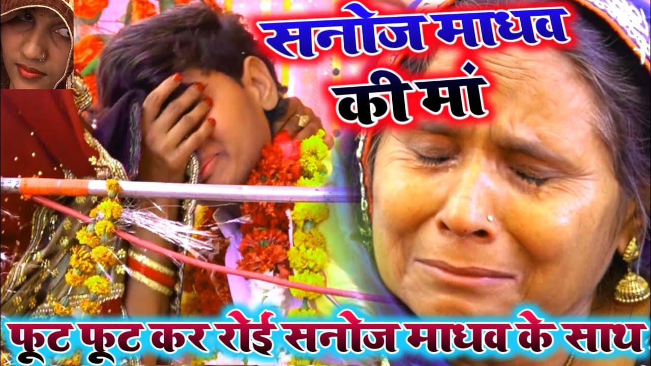 फूट-2कर रोई बेबर की जनता#सनोज माधव#की माँ का बुरा हाल# एक बार जरूर देखें
