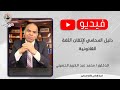 فيديو حول دليل المحامي لإتقان اللغة القانونية
