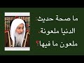 ما صحة حديث الدنيا ملعونة ملعون ما فيها الشيخ مصطفى العدوي