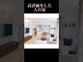 あなた　の家　　　 #shorts