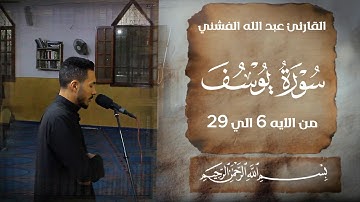 تلاوة خاشعة من سورة يوسف من الآيات 6 إلى 29، من صلاة العشاء ، بصوت القارئ عبد الله الفشني 🎧