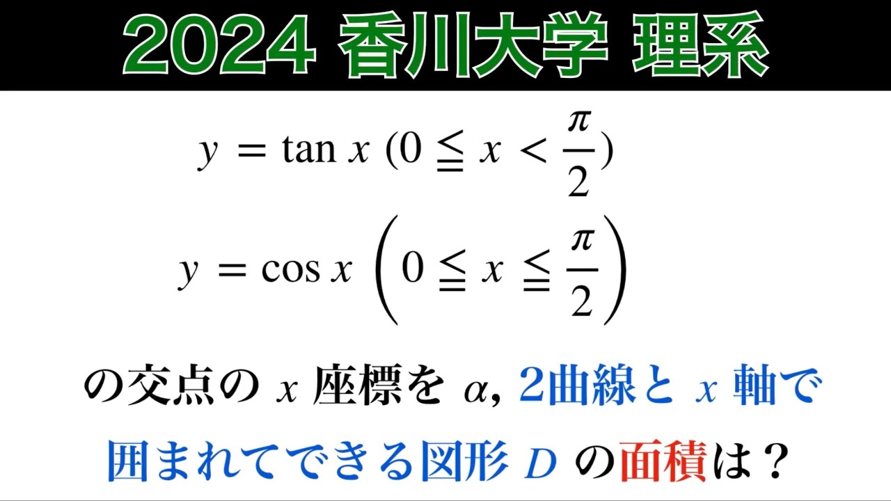 SUPER 理系数学 図形問題 微分・積分編 完答必須！【2024香川大学】理系 第5問 数Ⅲ 微積分 - YouTube