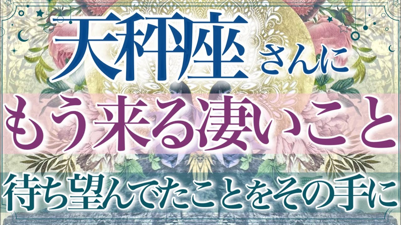 【てんびん座🌙】🔮もう来る凄いこと👏✨揺るがないもの💫根を張り大きく成長するのは真実の愛です✨もうワクワクが止まらない‼️【タロット・ルノルマン・オラクルカード占い】