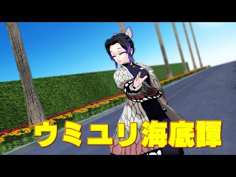 【鬼滅のMMD】しのぶさんの「ウミユリ海底譚」アニメ風味
