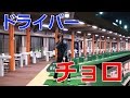 ドライバーがチョロしてしまう方への動画レッスン の動画、YouTube動画。