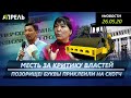 ВЛАСТИ МСТЯТ СОВЕТНИКУ МЭРА БИШКЕКА? \\ Новости 26.05.2020