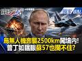 普丁如瞎眼「烏克蘭無人機奔襲2500公里」闖西伯利亞！ 俄Su-35「踏入死亡陷阱」遭F-16誘敵成功？【關鍵時刻】張炤和