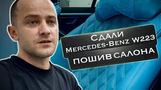 Закончили Mercedes W223. Пошили Салон.