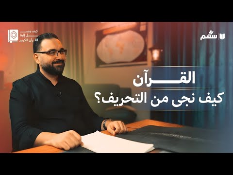 كيف د و ن القرآن في عهد النبي ﷺ سهم بودكاست كيف وصل إلينا القرآن الكريم