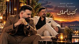 Qaed Helmy & Nabeel Aladeeb – Ketbt Esmk | Arabic Love Songs 2026 | Viral Music
