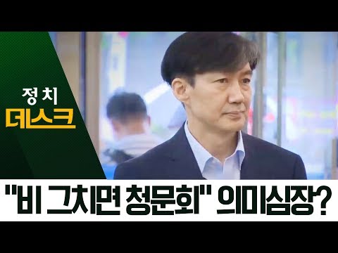 <strong>수사</strong> 시작하자 ‘지각 출근’…조국 “<strong>비</strong> 그치면 청문회” | 정치데스크