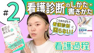#2-2 NANDA-I看護診断のしかた・書きかた｜『看護がみえる 看護過程の展開』動画解説シリーズ
