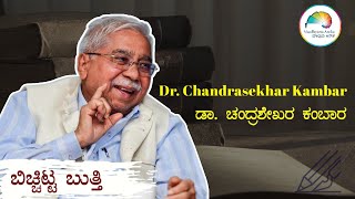 Chandrasekhar Kambar | Web Interview | ಬಿಚ್ಚಿಟ್ಟ ಬುತ್ತಿ | Web Sambhashane | bichchitta butthi