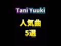 Tani Yuuki人気曲5選 #taniyuuki #人気曲