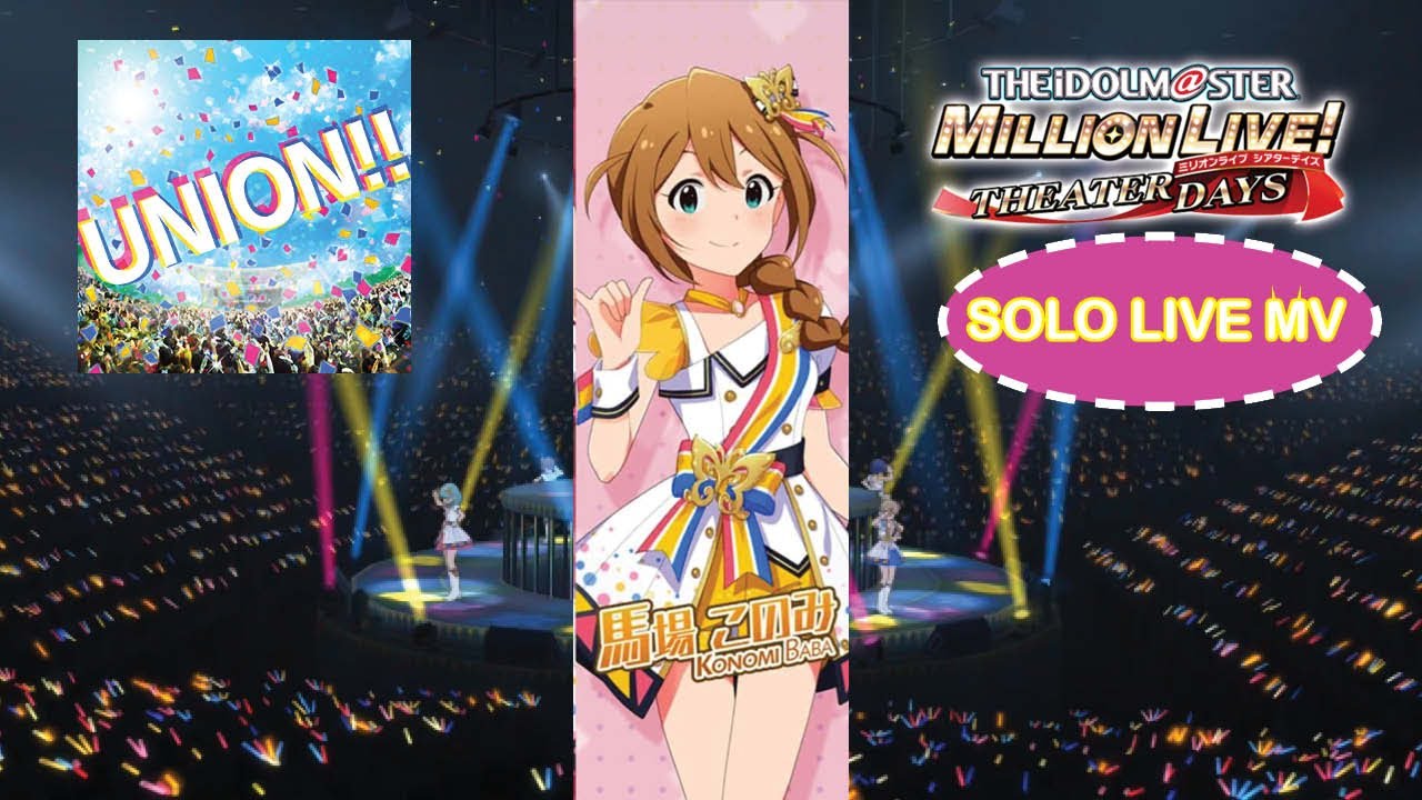 Guarda UNION!! - Konomi Baba - SOLO MV - The iDOLM@STER: Million Live Theater Days su YouTube Guarda UNION!! - Konomi Baba - SOLO MV - The iDOLM@STER: Million Live Theater Days su YouTube