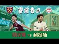 利物浦迎战成熟锤子帮!赛前看点与首发预测⚽