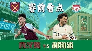 赛前看点 - 西汉姆vs利物浦 - 2021/22英超第11轮赛事 | 红军迎战成熟的锤子帮！你选Tsimikas还是Robertson？ | ABT足谈