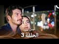 العشق الأجمل الحلقة 3  