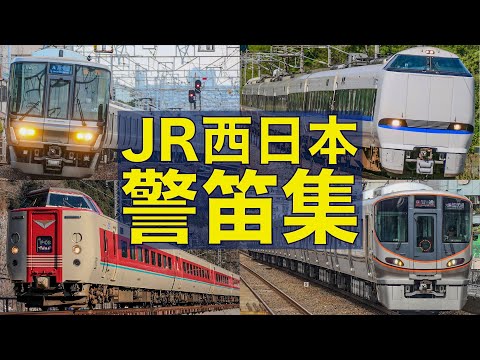 【怒りの非常警笛を連発】JR西日本 ミュージックホーン&警笛集（221系/223系/225系/227系/321系等）