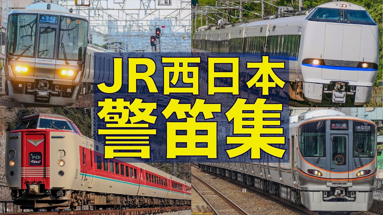 【怒りの非常警笛を連発】JR西日本 ミュージックホーン&警笛集（221系/223系/225系/227系/321系等）
