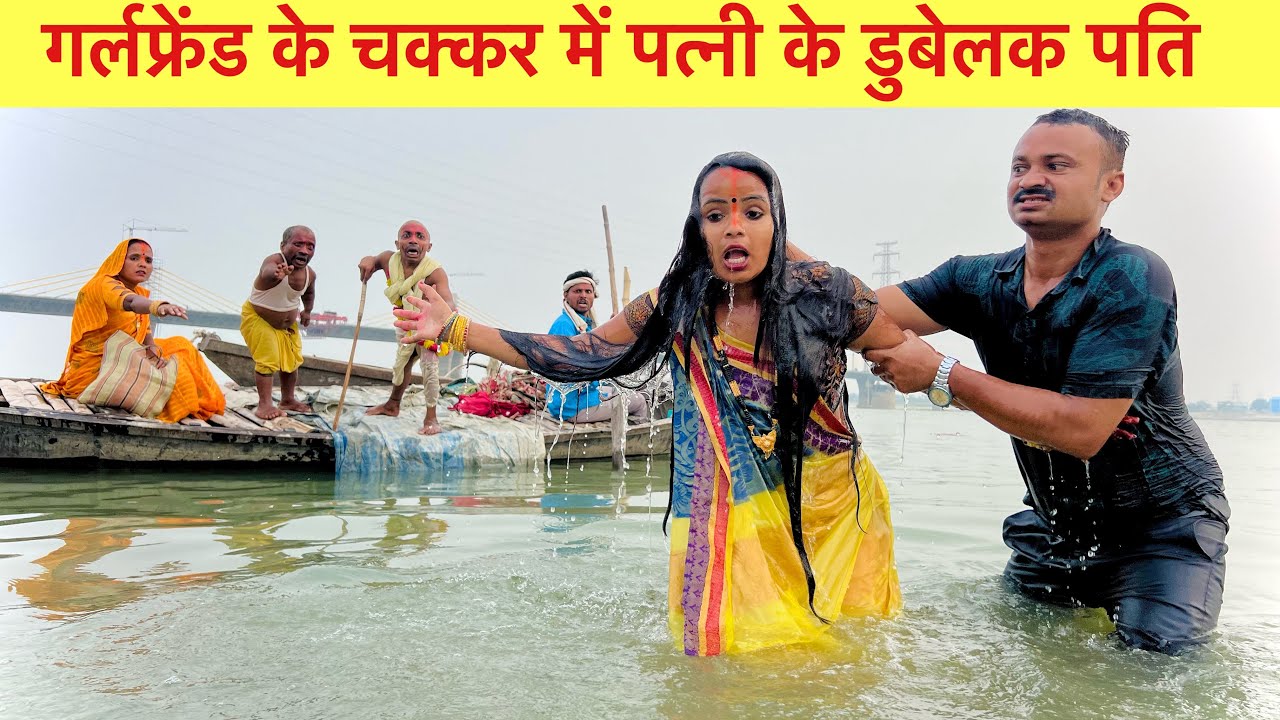 गर्लफ्रेंड के चक्कर में पत्नी के डुबेलक पति 