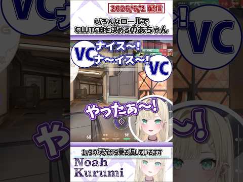 いろんなロールでCLUTCHを決めるのあちゃん【胡桃のあ/ぶいすぽっ！/VALORANT/切り抜き】#shorts