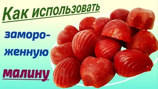 Что приготовить из замороженной малины? Рецепты из замороженного малинового пюре