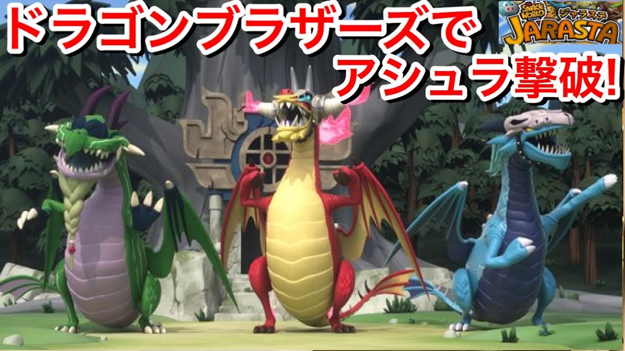 ドラゴンブラザーズ ブルド レドラ グリゴン 登場！『よばれて〜どびでて〜じゃじゃじゃじゃーん！』アシュラ撃破【スナックワールド  ジャラステ3弾】The SNACK WORLD JARASTA #75