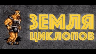 картинка: Герои III, Земля циклопов
